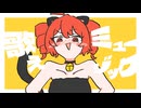 歌えミュージック / 重音テト SV