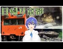 【日帰り旅】京都鉄道博物館と京都水族館へ行く日帰り旅【CeVIO】