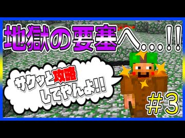 【マイクラRPG】地獄の要塞？余裕でクリアしてやんよｗｗｗ【フライシェン】＃3