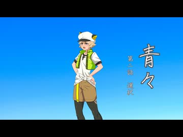 【VOICEVOX劇場】『青々』 第二話 選択