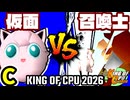 【KING OF CPU 2026】ヨシオ仮面 vs 昼間の召喚士 | C-8【64スマブラCPUトナメ実況】