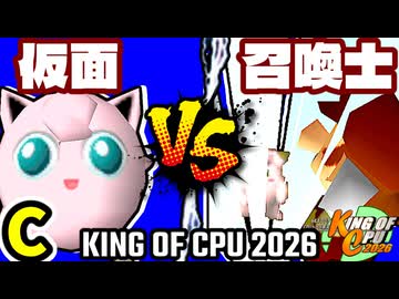 【KING OF CPU 2026】ヨシオ仮面 vs 昼間の召喚士 | C-8【64スマブラCPUトナメ実況】