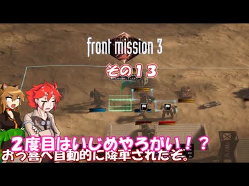 【フロントミッション３リメイク】不幸愚連隊！　その１３