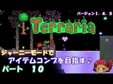 [Terraria]　ジャーニーで全アイテム研究の旅　１０　[ゆっくり実況]