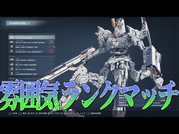 【AC6】私は雰囲気でランクマッチをしている4-2【松嘩りすく実況】【紲星あかり実況】