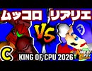 【KING OF CPU 2026】卍黒きムッコロズ vs 絶望のリア・リエ | C-9【64スマブラCPUトナメ実況】