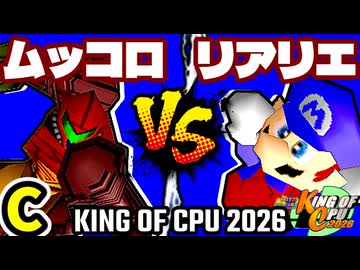 【KING OF CPU 2026】卍黒きムッコロズ vs 絶望のリア・リエ | C-9【64スマブラCPUトナメ実況】
