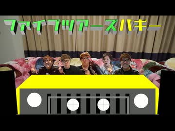 【再ぬp】レさキャラたちのファイブツアーズバギー