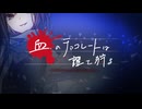 楽しむことをあきらめないクトゥルフ『血のチョコレートは誰を狩る』 後日談