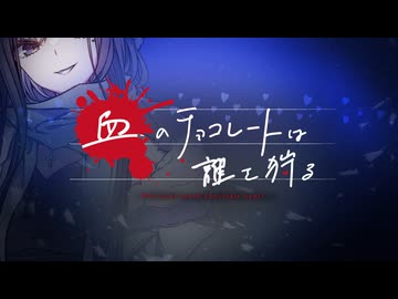 楽しむことをあきらめないクトゥルフ『血のチョコレートは誰を狩る』 後日談