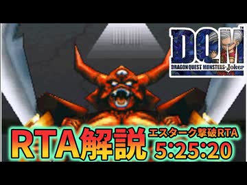 ドラゴンクエストモンスターズジョーカー エスターク撃破RTA 5:25:20 Part1/1