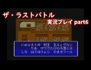 真の名を知ってからが冒険の始まり！「ザ・ラストバトル」実況プレイpart6