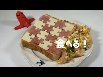 3Dプリンターで作ったハムとチーズのパズルトーストを食べる