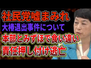【社民党】福島党首、落選者を喋らせるなと言ったか記者に詰められるも全て本部のせいにし逃亡ｗｗ肝心なことには答えない手法がえげつなすぎる