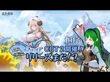 【アズールプロミリア】第2回CBT開催！開発者レター動画２を見てみよう！【ゆっくり実況】
