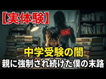【実体験】中学受験の闇。親に強制され続けた僕の末路