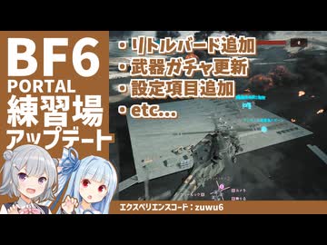 【BF6】練習場をアップデートしました【PORTAL】【コード：zuwu6】