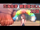 学園アイドルマスター 花海佑芽 親愛度コミュ 21話≪ネタバレ注意≫