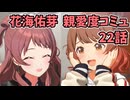 学園アイドルマスター 花海佑芽 親愛度コミュ 22話≪ネタバレ注意≫