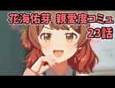 学園アイドルマスター 花海佑芽 親愛度コミュ 23話≪ネタバレ注意≫