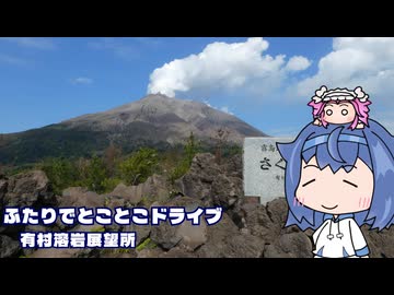 ふたりでとことこドライブ292-2　～鹿児島市　有村溶岩展望所～