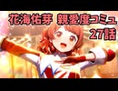 学園アイドルマスター 花海佑芽 親愛度コミュ 27話≪ネタバレ注意≫