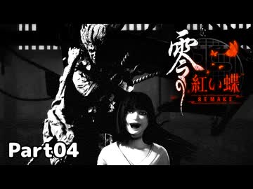 【零～紅い蝶～REMAKE】ビビりながらの実況動画Part04【生放送切り抜き】