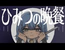 ひみつの晩餐 / ざっそぅ feat.初音ミク