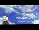 【歌ってみた】voyager , flyby / BUMP OF CHICKEN covered by ルドルフ＝ワーグナー