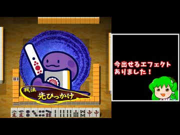 (麻雀ウォーズ)あのエフェクトに出会いたい＿０９