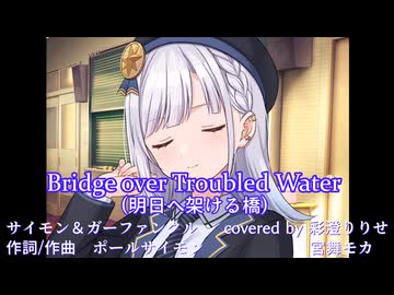 Bridge over Troubled Water(明日へ架ける橋)/サイモン＆ガーファンクル【Synthesizer V2カバー】covered by 彩澄りりせ