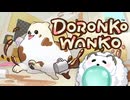 【DORONKO WANKO】ポメちゃんを操作するゲーム？やるしかねぇ！