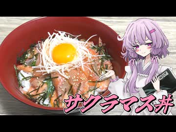 【サクラマス丼】結月ゆかり曰く、ゴアテックスみてぇな撥水性をもつ養殖のサクラマスをいただけばよいのでしょう？【VOICEROIDキッチン】