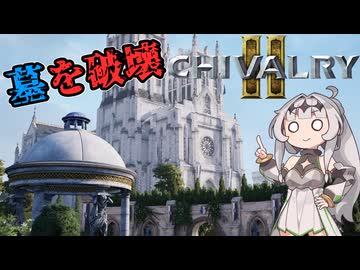【Chivalry2】中世ヤリ騎士クロワちゃん