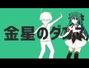【櫻花アリス】金星のダンス【UTAUカバー】