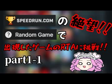 Speedrun.comのRandom Gameボタンで出たゲームの世界記録に挑戦！！ part1-1