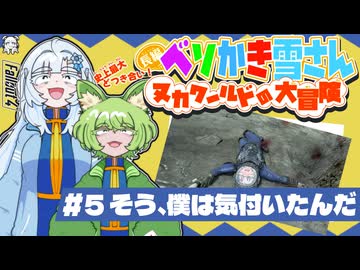 ベソかき雪さん:ヌカワールドの大冒険 #5「そう、僕は気付いたんだ」【Fallout4:VOICEVOX実況】