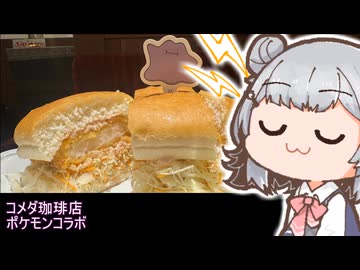 スレたタイプのこはるりがいく、ポケモンコラボのコメダ！【小春六花】