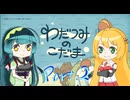 ずんマキがプレイする【わだつみのこだま】Part.2