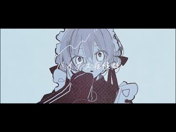 バイアス症候群 / 初音ミク