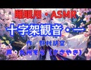 【睡眠用】  九州そら（ささやき）  ” 十字架観音・一 ” （ 作・野村胡堂 ）  【ASMR】