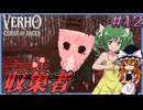 【KF系RPG】Verho 素顔を晒せば即消滅の世界を歩む Part12【ゆっくり実況】