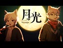 【コラボ歌ってみた】月光 / キタニタツヤ × はるまきごはん covered by ルドルフ=ワーグナー × 愛葉すい