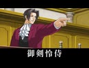 【逆転裁判3】御剣怜侍 登場シーン集