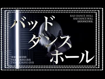 【バッド・ダンス・ホール / カラスヤサボウ様】 歌ってみた【Mqki.】