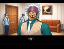【逆転裁判3】ゴドー 登場シーン集 前編