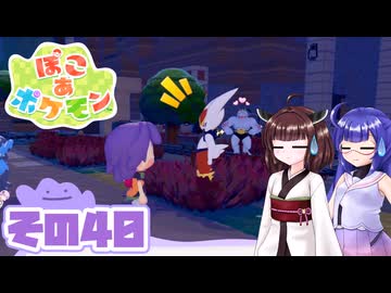 [ぽこ あ ポケモン]メタモンゆかりののんびりスローライフ その40 [A.I.VOICE VOICEPEAK実況]