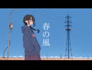春の風 feat. 花隈千冬 / DTMerつみれ
