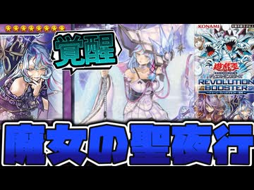 【遊戯王】 ウィッチクラフト超絶強化！魔女の夜が始まる… 『大魔女サンドリヨン』 【ゆっくり解説】