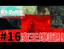 [tk16]ゼルダの伝説ティアーズオブザキングダム実況Part16 ハイラル最大の危機！魔王ガノンドロフ